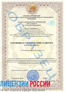 Образец сертификата соответствия аудитора №ST.RU.EXP.00006030-2 Елабуга Сертификат ISO 27001